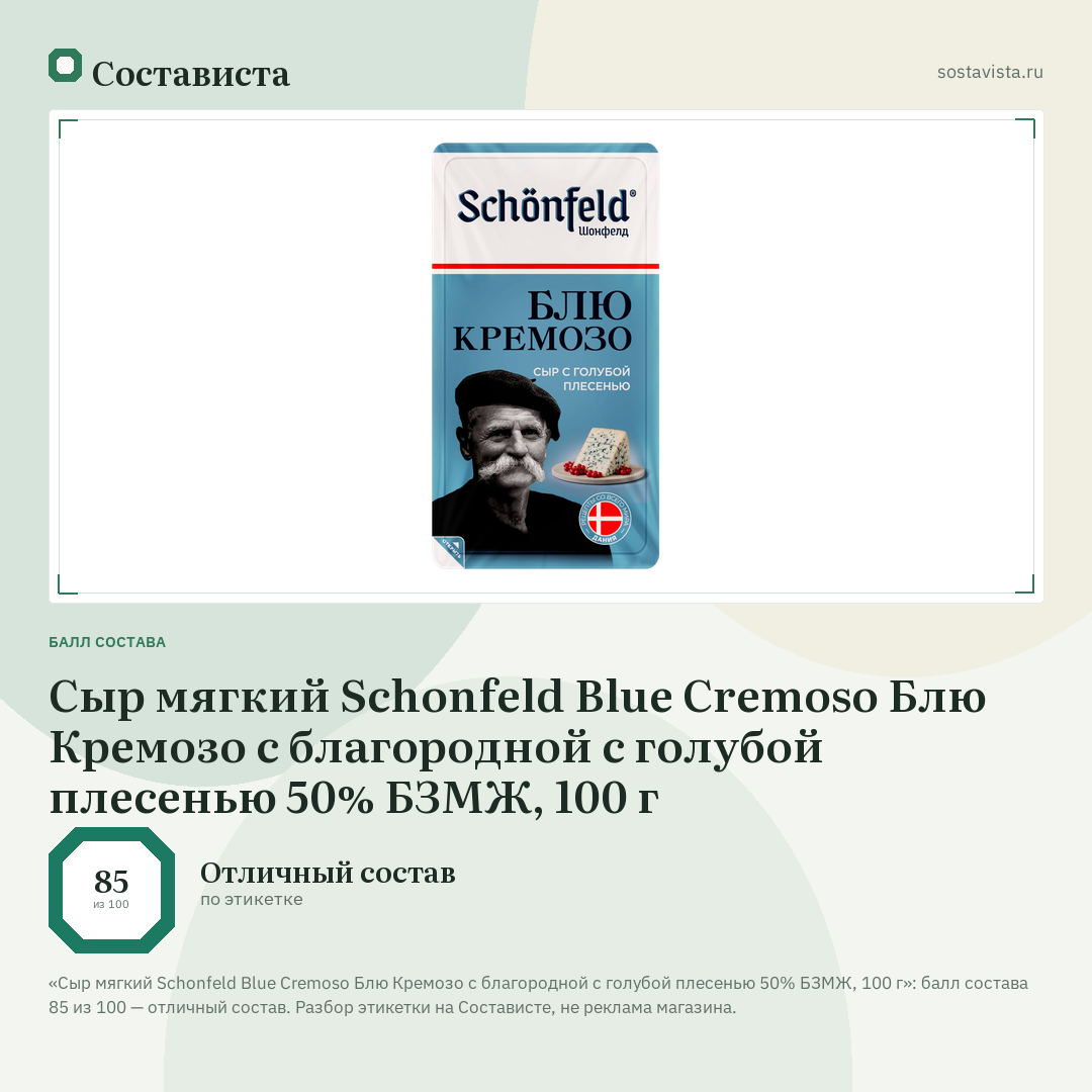 Сыр мягкий Schonfeld Blue Cremoso Блю Кремозо с благородной с голубой плесенью 50% БЗМЖ, 100 г: балл состава 85 из 100 — Состависта