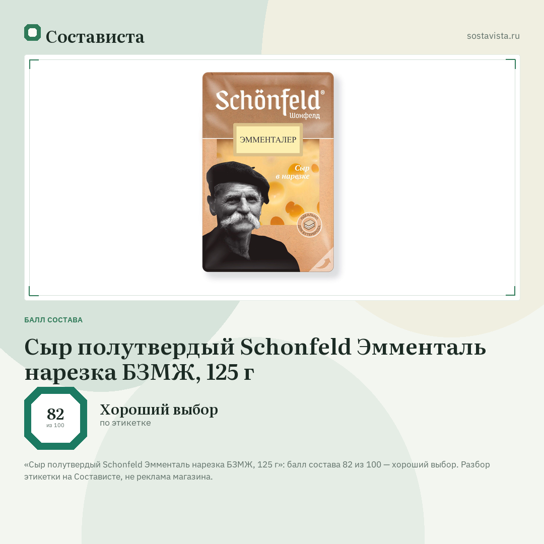 Сыр полутвердый Schonfeld Эмменталь нарезка БЗМЖ, 125 г: балл состава 82 из 100 — Состависта