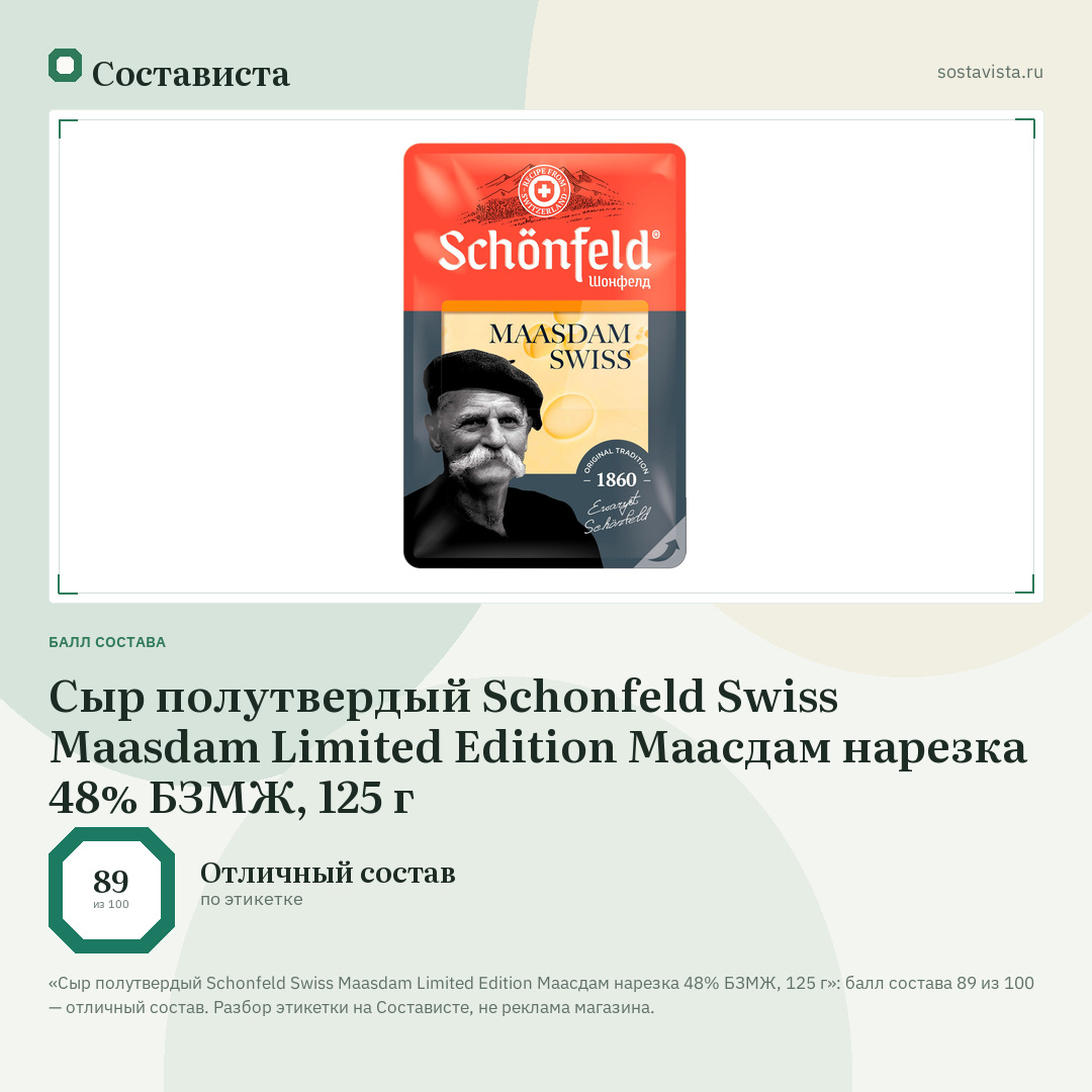 Сыр полутвердый Schonfeld Swiss Maasdam Limited Edition Маасдам нарезка 48% БЗМЖ, 125 г: балл состава 89 из 100 — Состависта