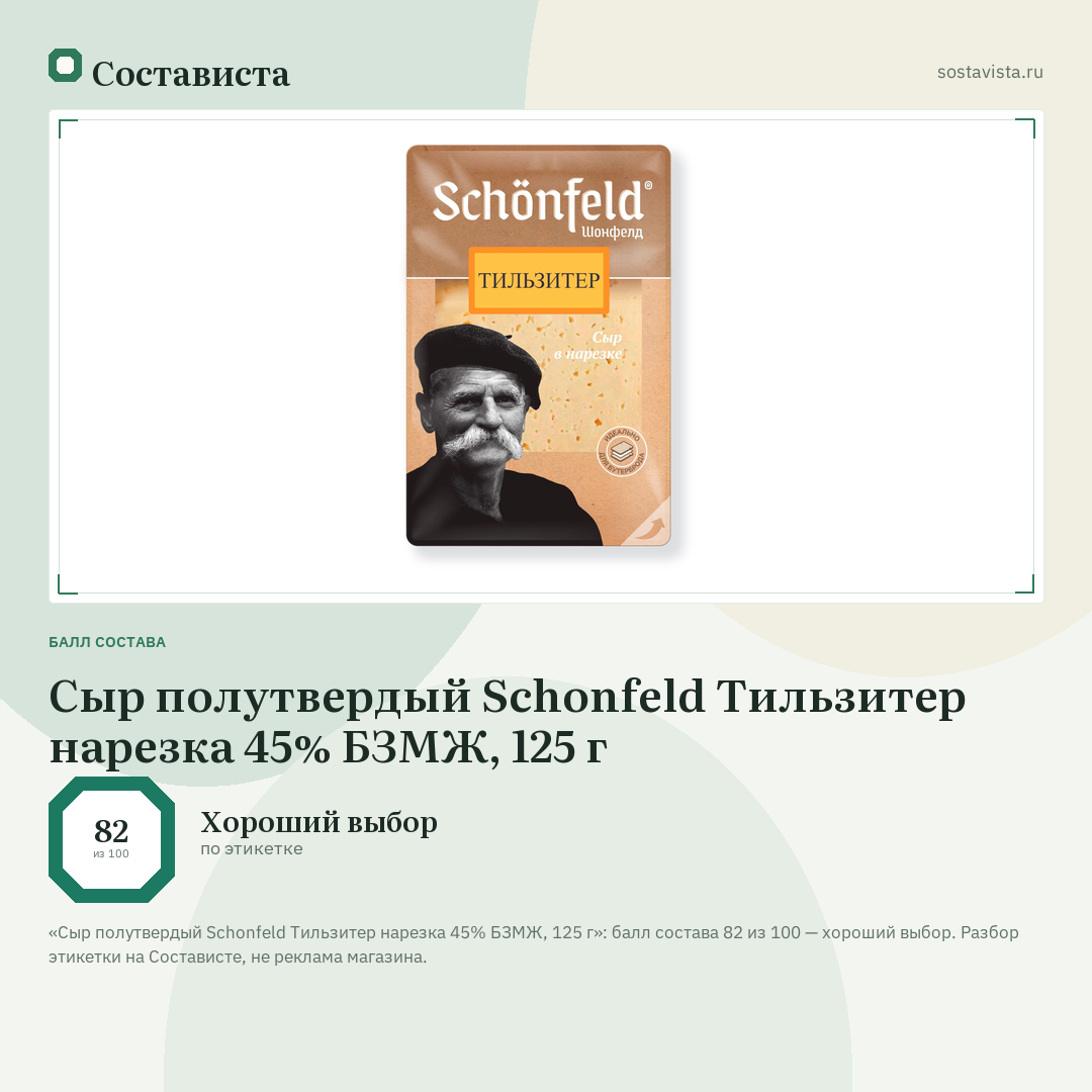 Сыр полутвердый Schonfeld Тильзитер нарезка 45% БЗМЖ, 125 г: балл состава 82 из 100 — Состависта