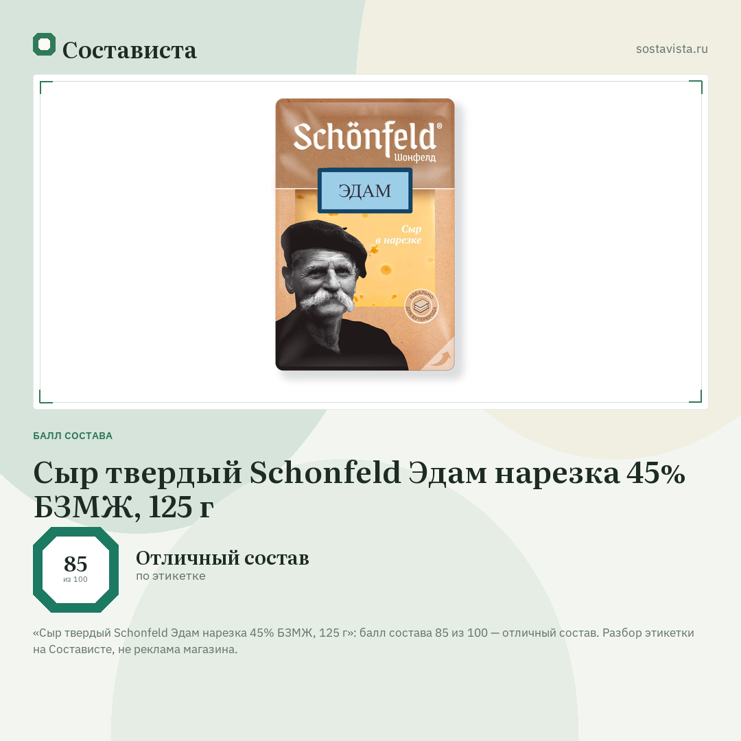 Сыр твердый Schonfeld Эдам нарезка 45% БЗМЖ, 125 г: балл состава 85 из 100 — Состависта