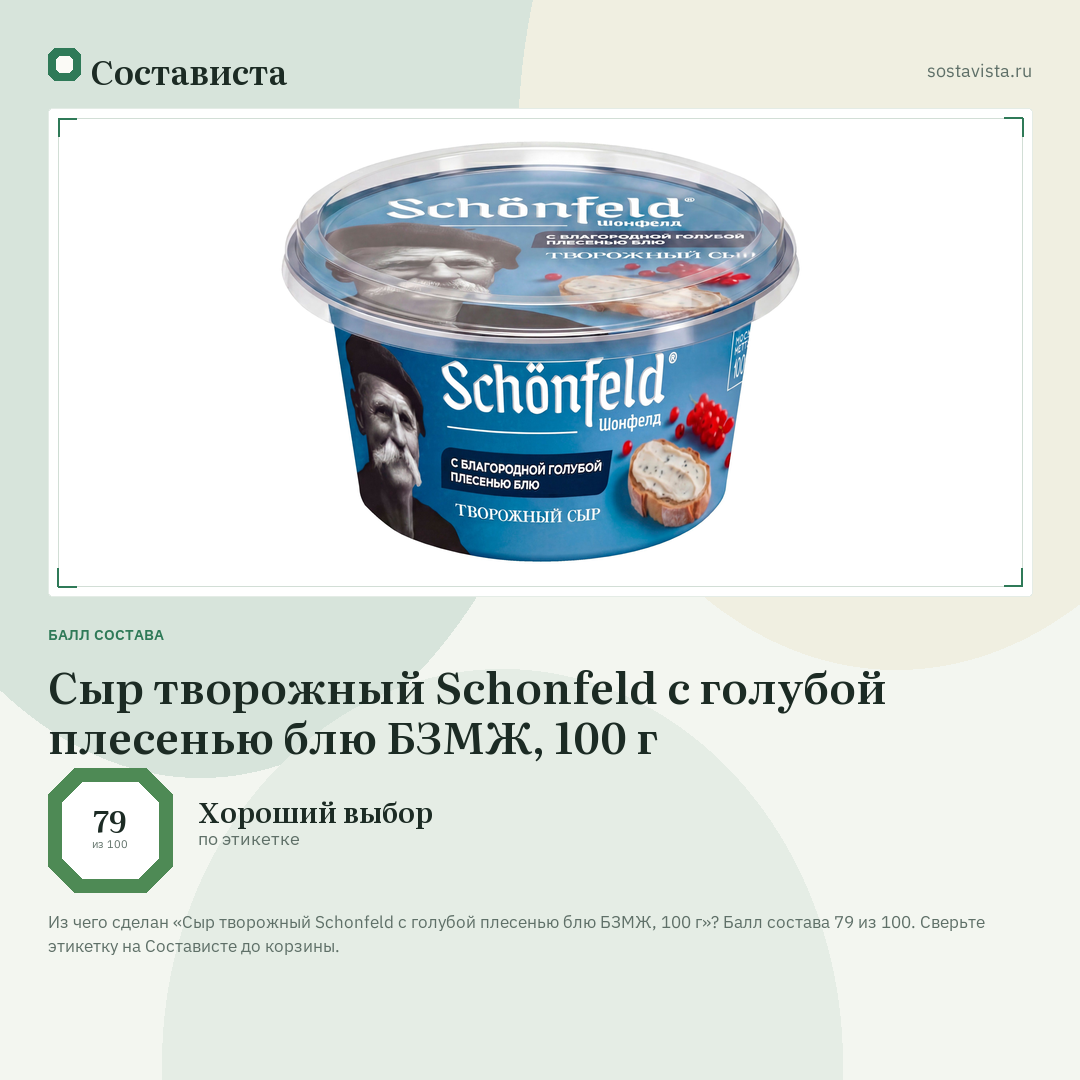 Сыр творожный Schonfeld с голубой плесенью блю БЗМЖ, 100 г: балл состава 79 из 100 — Состависта