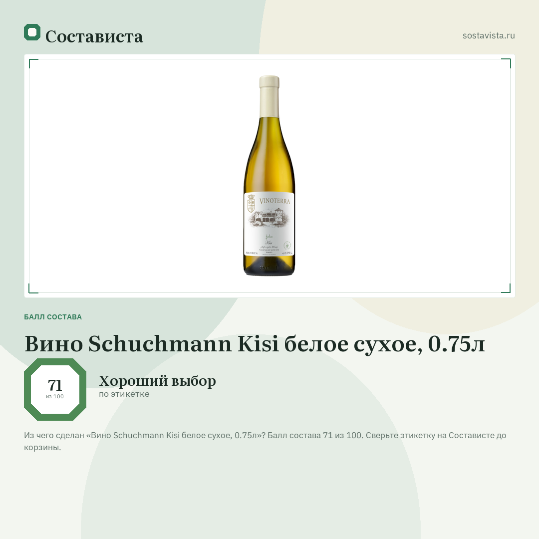 Вино Schuchmann Kisi белое сухое, 0.75л: балл состава 71 из 100 — Состависта