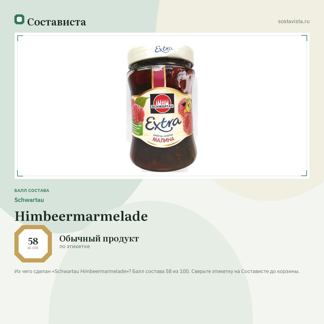 Schwartau Himbeermarmelade: балл состава 58 из 100 — Состависта