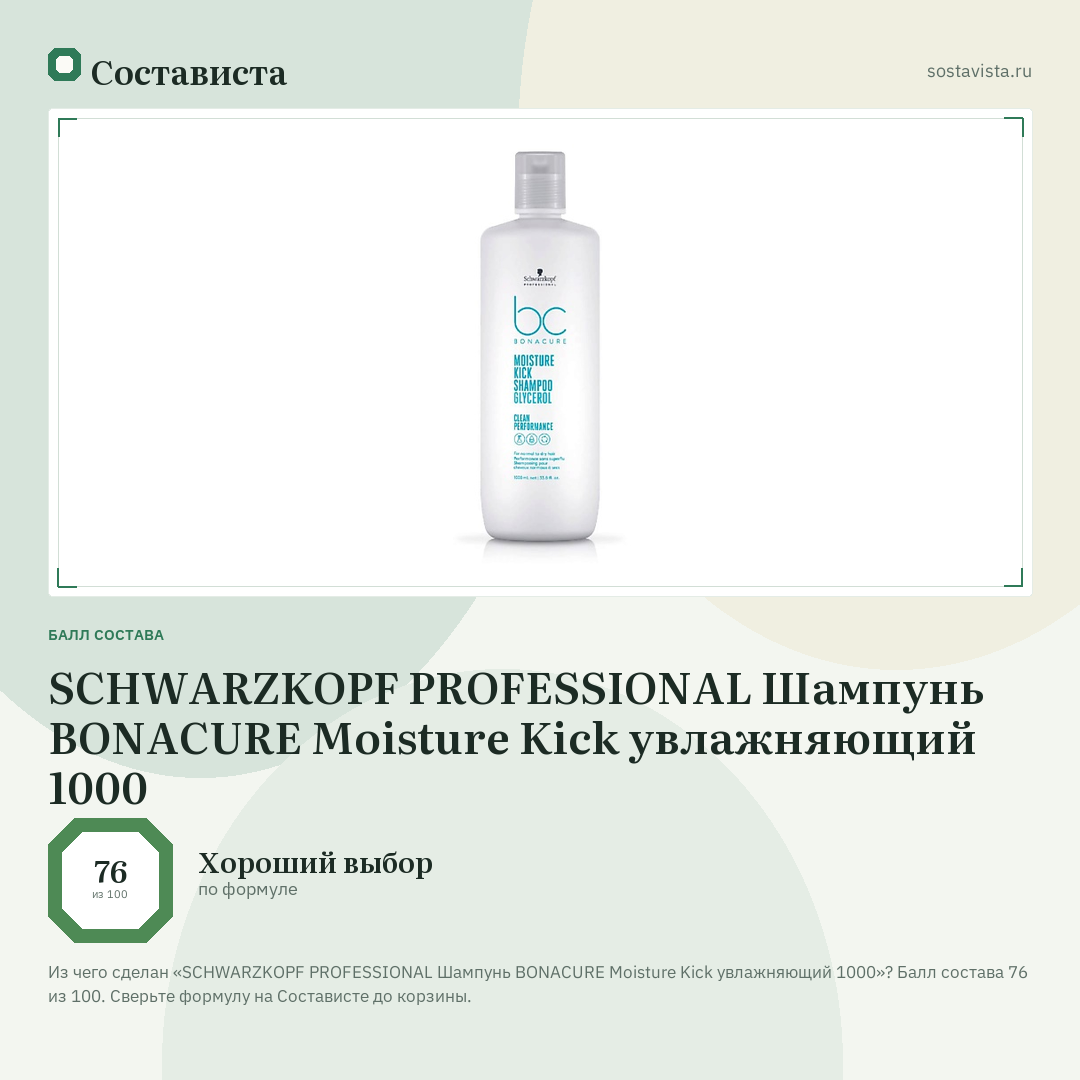 SCHWARZKOPF PROFESSIONAL Шампунь BONACURE Moisture Kick увлажняющий 1000: балл состава 76 из 100 — Состависта