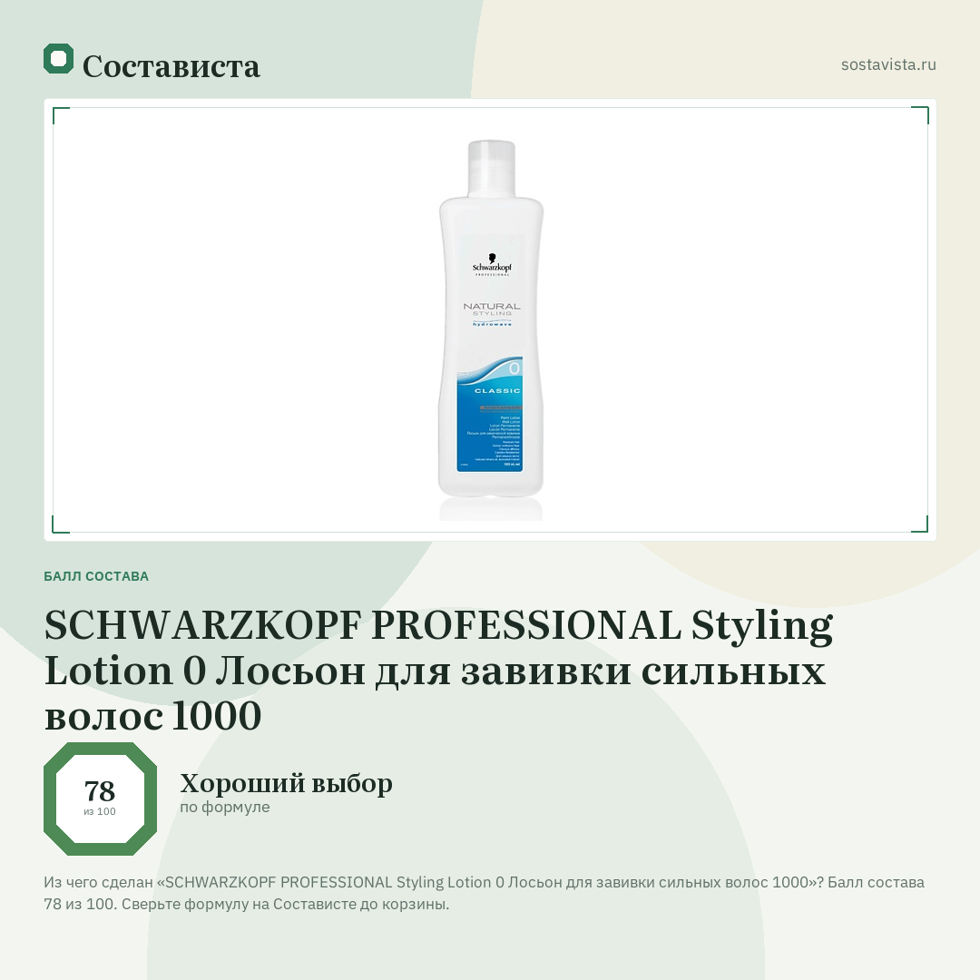 SCHWARZKOPF PROFESSIONAL Styling Lotion 0 Лосьон для завивки сильных волос 1000: балл состава 78 из 100 — Состависта