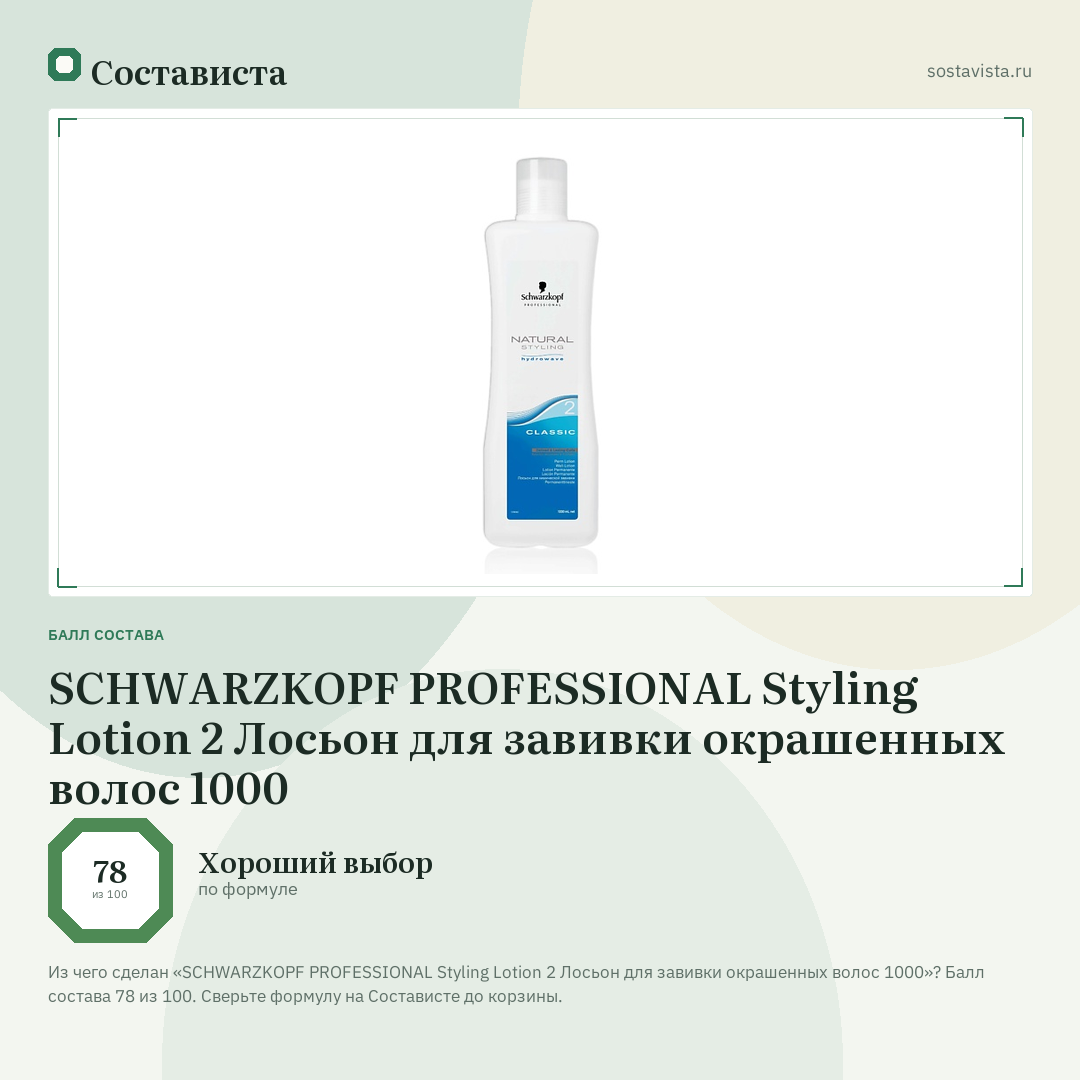 SCHWARZKOPF PROFESSIONAL Styling Lotion 2 Лосьон для завивки окрашенных волос 1000: балл состава 78 из 100 — Состависта