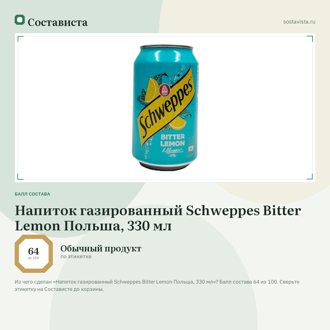 Напиток газированный Schweppes Bitter Lemon Польша, 330 мл: балл состава 64 из 100 — Состависта