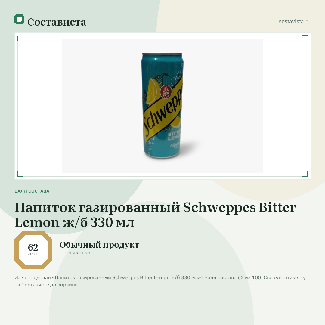 Напиток газированный Schweppes Bitter Lemon ж/б 330 мл: балл состава 62 из 100 — Состависта