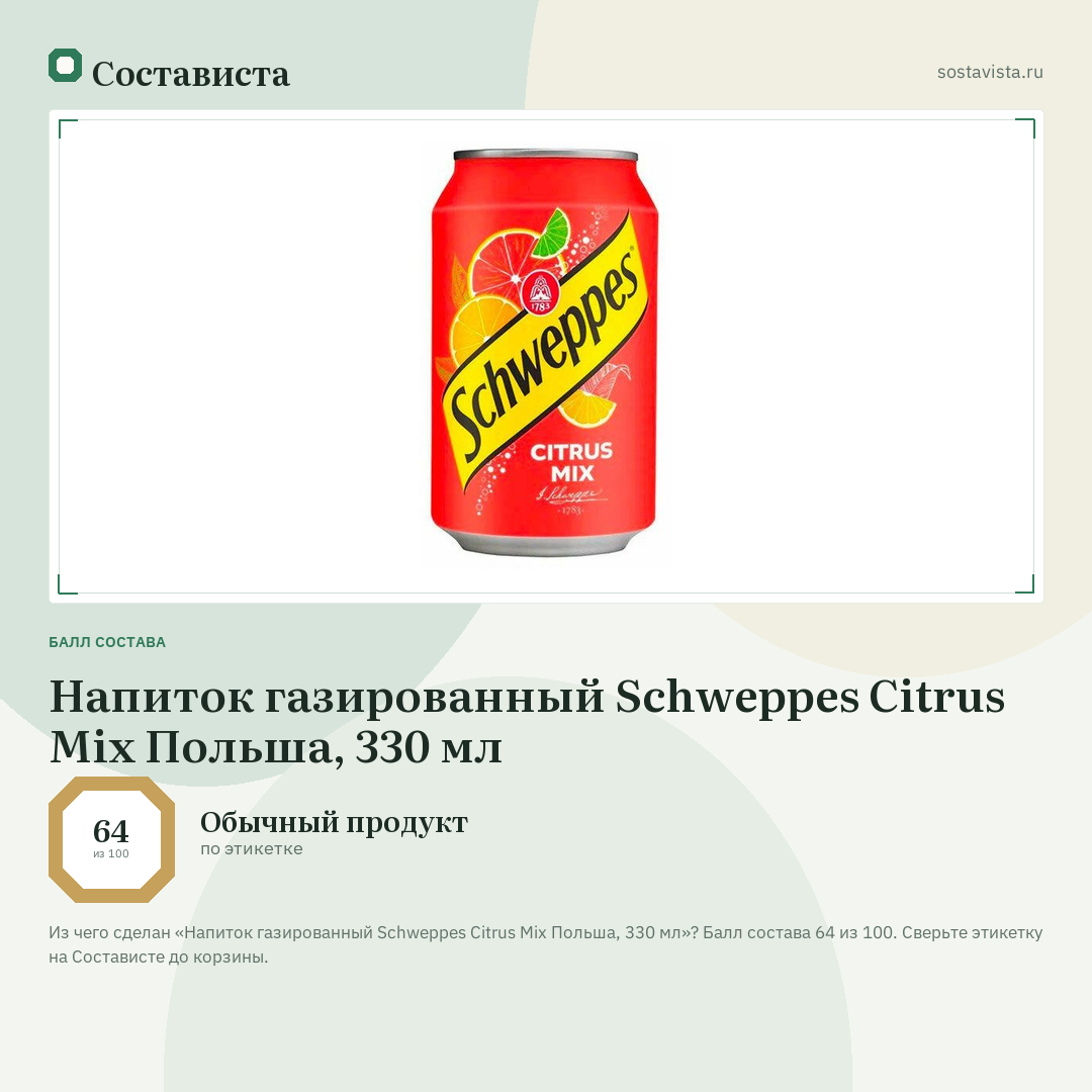 Напиток газированный Schweppes Citrus Mix Польша, 330 мл: балл состава 64 из 100 — Состависта