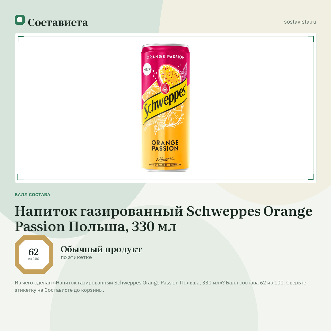 Напиток газированный Schweppes Orange Passion Польша, 330 мл: балл состава 62 из 100 — Состависта