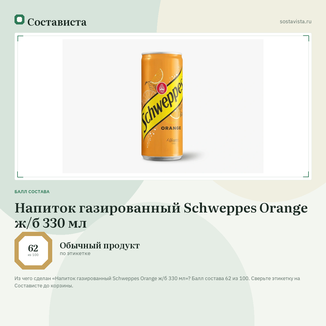 Напиток газированный Schweppes Orange ж/б 330 мл: балл состава 62 из 100 — Состависта