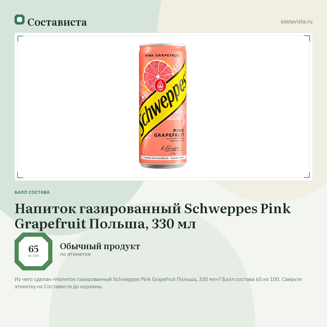 Напиток газированный Schweppes Pink Grapefruit Польша, 330 мл: балл состава 65 из 100 — Состависта