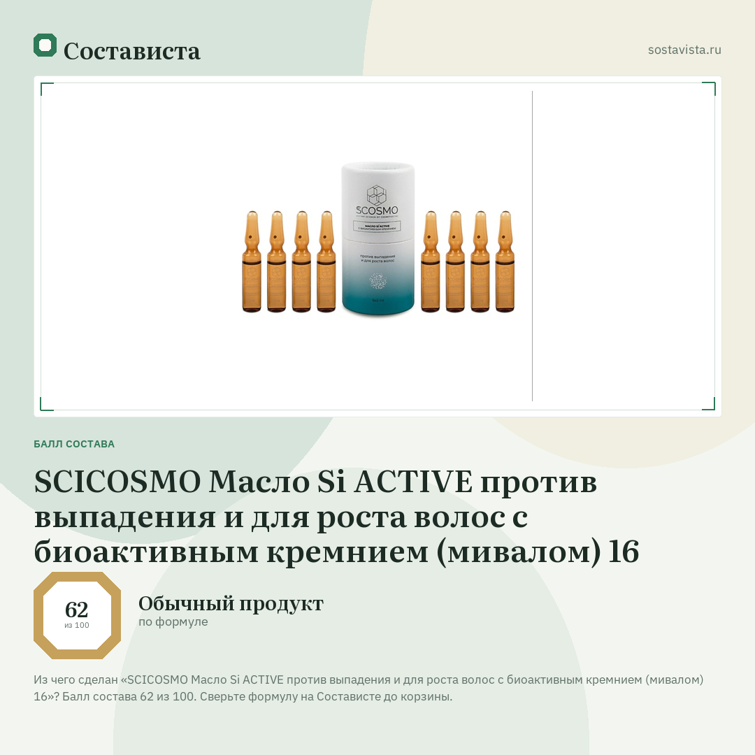 SCICOSMO Масло Si ACTIVE против выпадения и для роста волос с биоактивным кремнием (мивалом) 16: балл состава 62 из 100 — Состависта