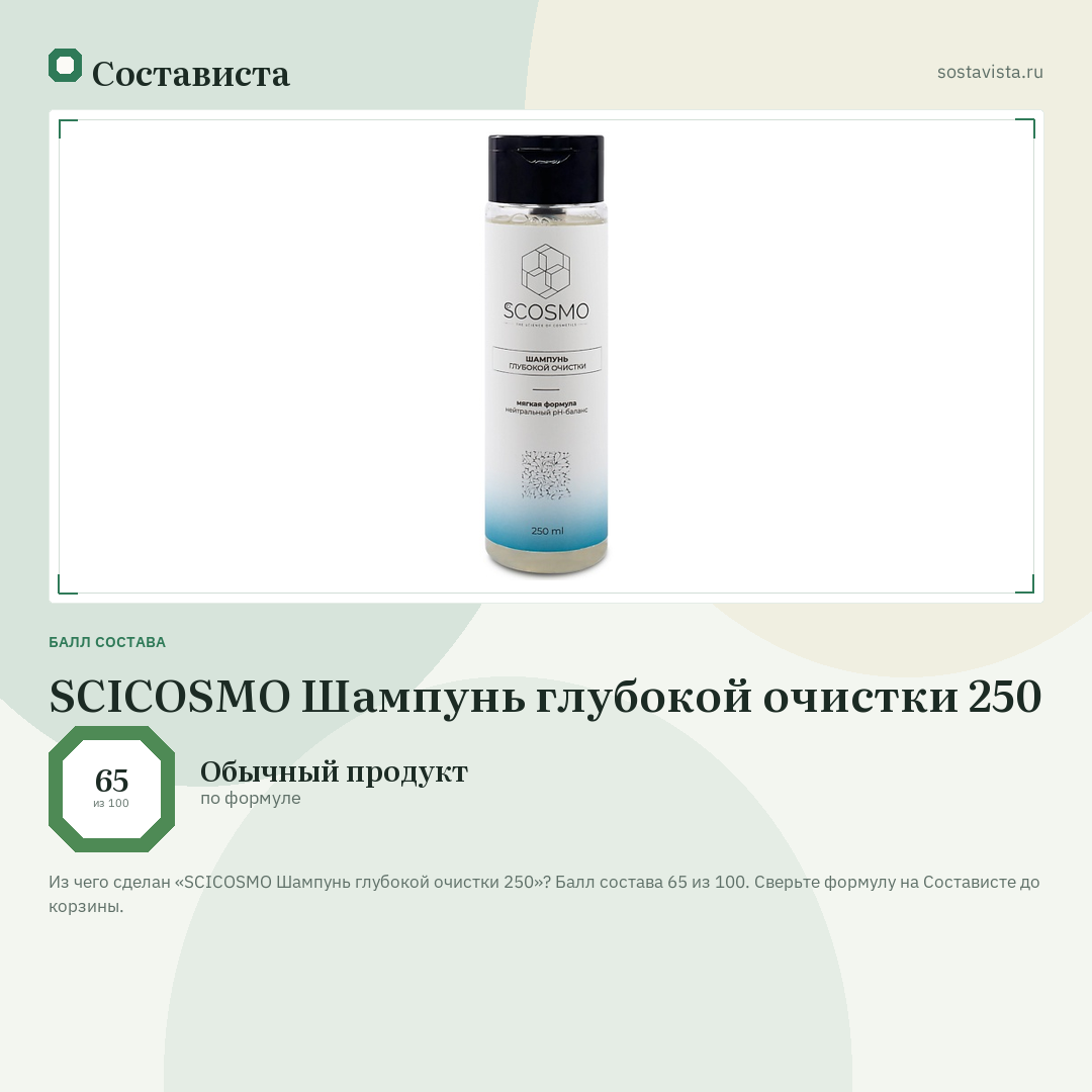 SCICOSMO Шампунь глубокой очистки 250: балл состава 65 из 100 — Состависта