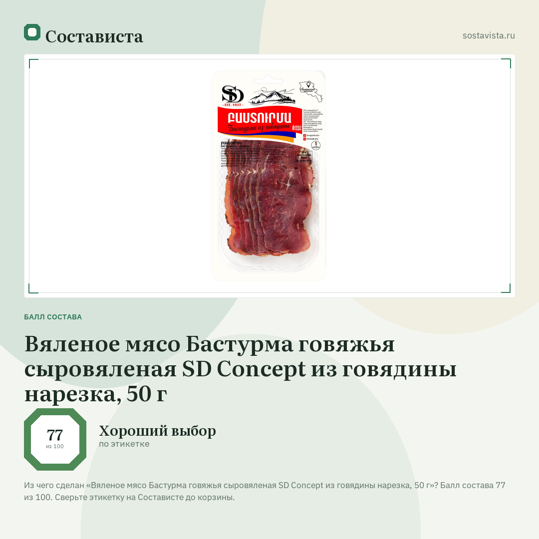 Вяленое мясо Бастурма говяжья сыровяленая SD Concept из говядины нарезка, 50 г: балл состава 77 из 100 — Состависта