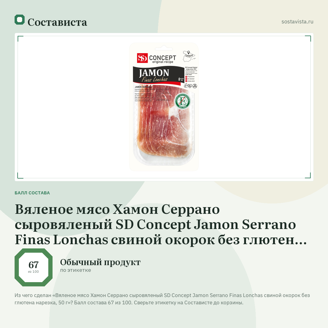 Вяленое мясо Хамон Серрано сыровяленый SD Concept Jamon Serrano Finas Lonchas свиной окорок без глютена нарезка, 50 г: балл состава 67 из 100 — Состависта