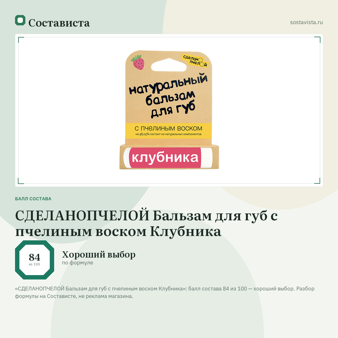 СДЕЛАНОПЧЕЛОЙ Бальзам для губ с пчелиным воском Клубника: балл состава 84 из 100 — Состависта