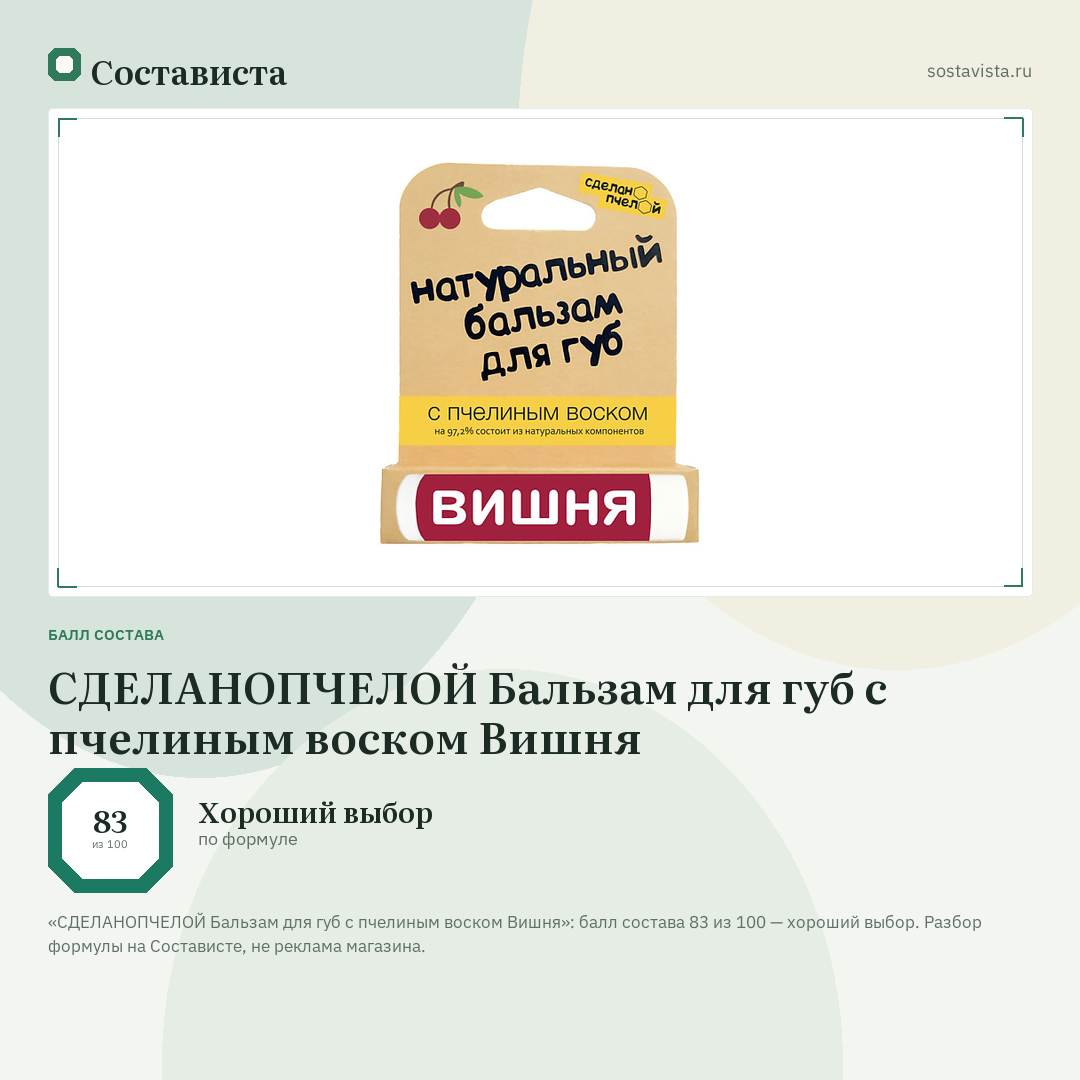 СДЕЛАНОПЧЕЛОЙ Бальзам для губ с пчелиным воском Вишня: балл состава 83 из 100 — Состависта