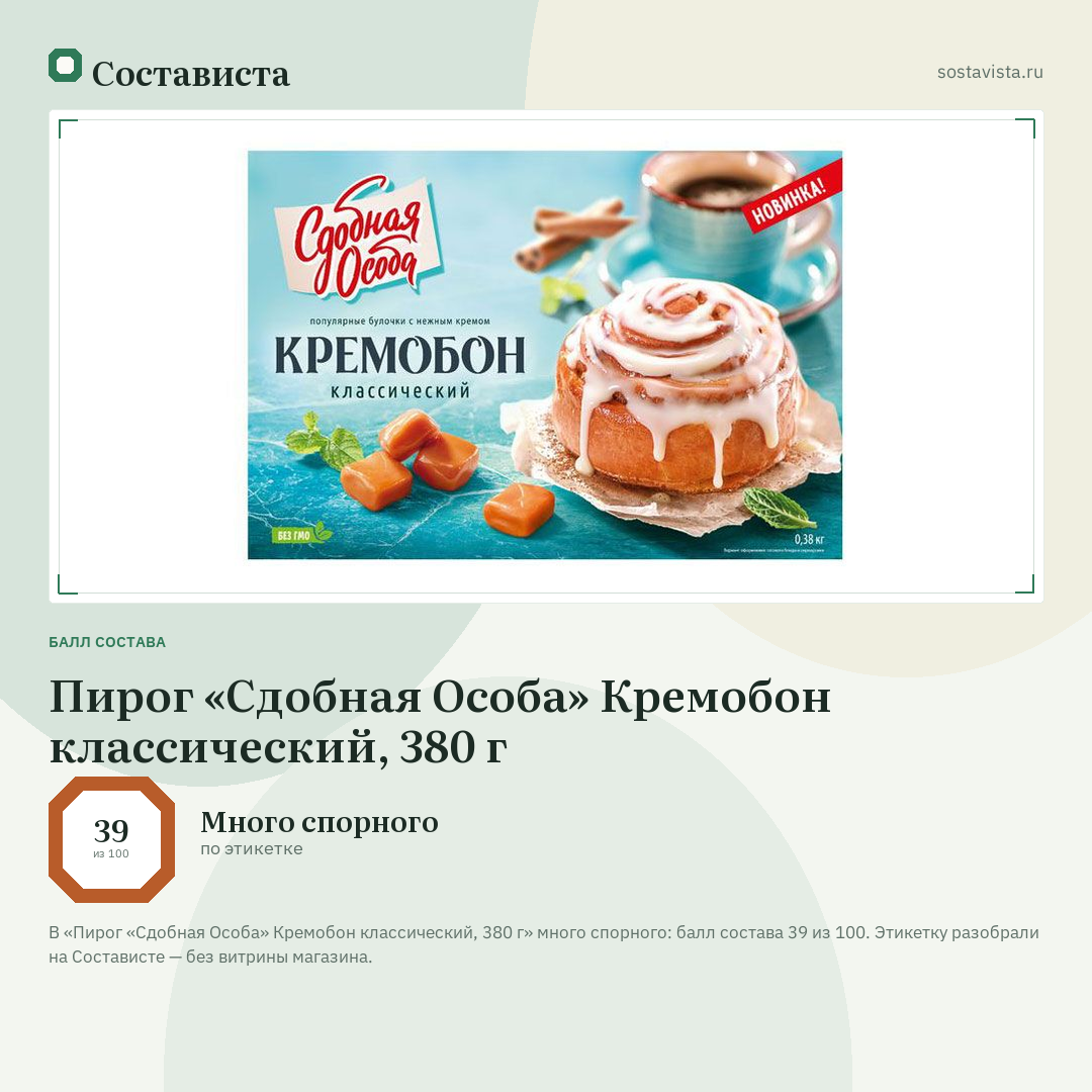 Пирог «Сдобная Особа» Кремобон классический, 380 г: балл состава 39 из 100 — Состависта