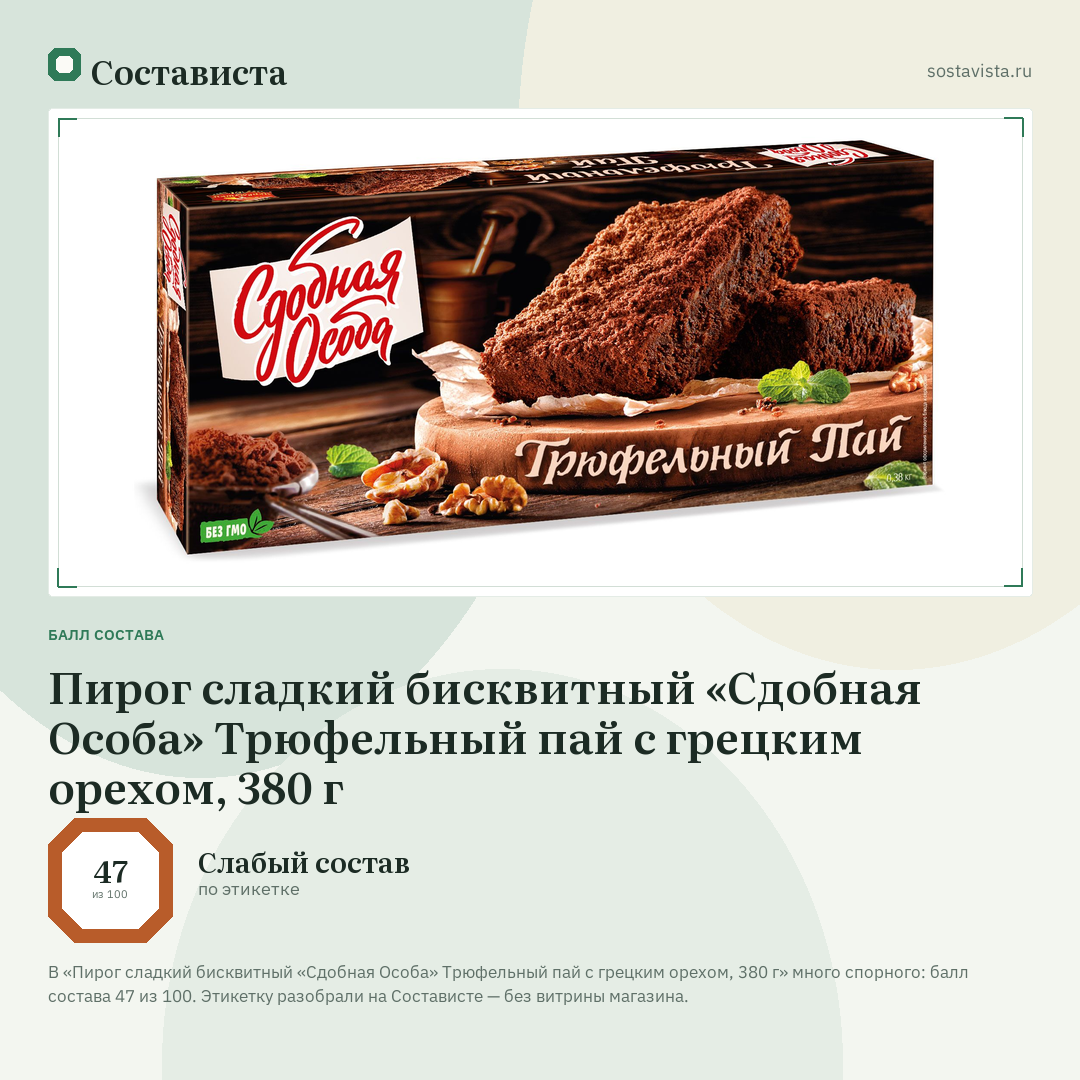 Пирог сладкий бисквитный «Сдобная Особа» Трюфельный пай с грецким орехом, 380 г: балл состава 47 из 100 — Состависта