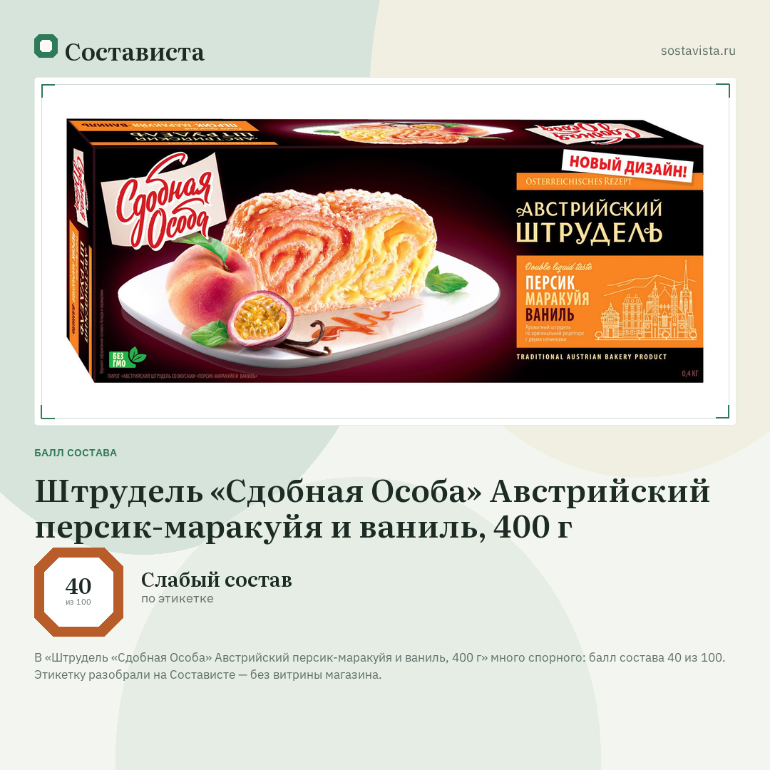 Штрудель «Сдобная Особа» Австрийский персик-маракуйя и ваниль, 400 г: балл состава 40 из 100 — Состависта
