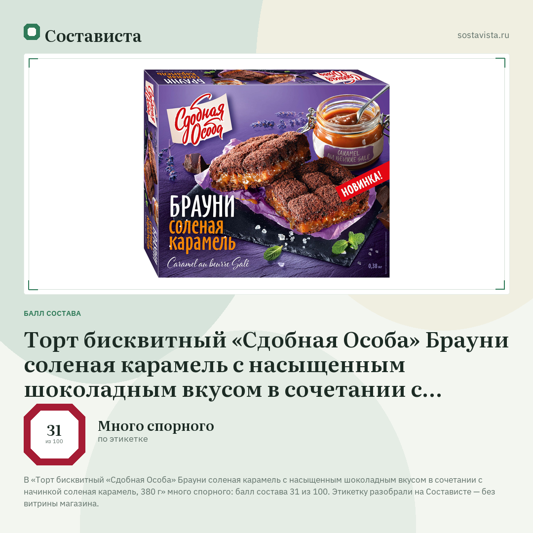 Торт бисквитный «Сдобная Особа» Брауни соленая карамель с насыщенным шоколадным вкусом в сочетании с начинкой соленая карамель, 380 г: балл состава 31 из 100 — Состависта