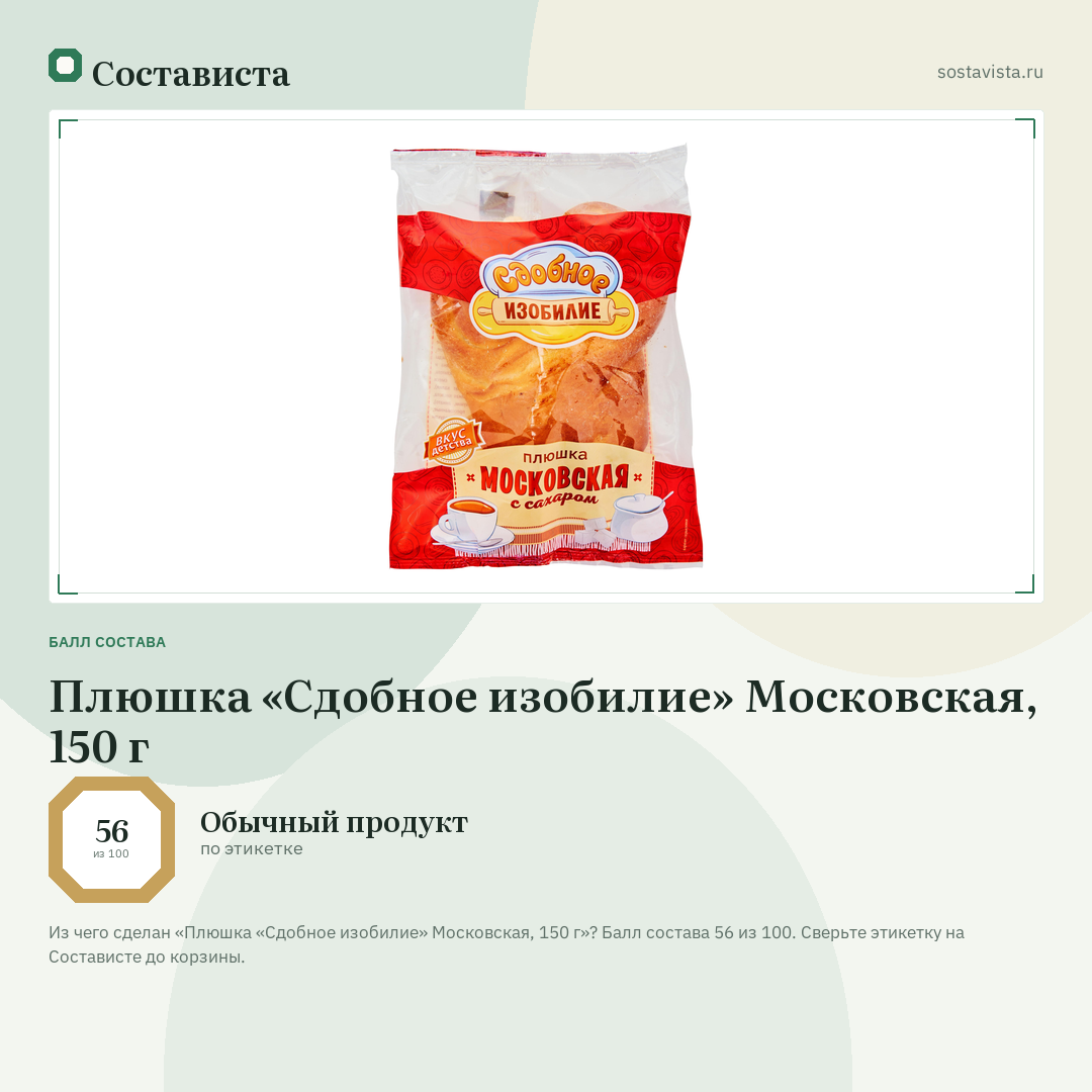Плюшка «Сдобное изобилие» Московская, 150 г: балл состава 56 из 100 — Состависта