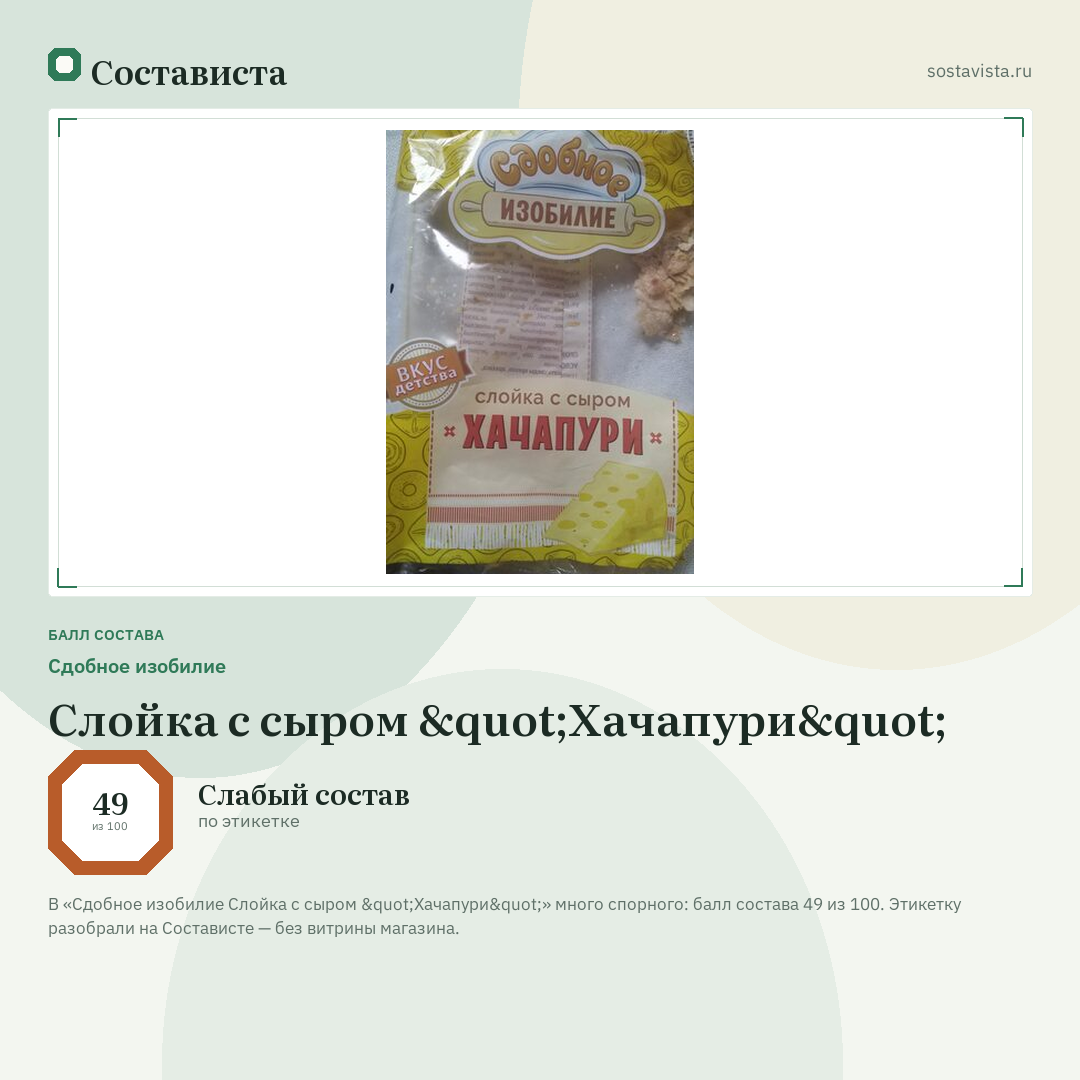 Сдобное изобилие Слойка с сыром "Хачапури": балл состава 49 из 100 — Состависта