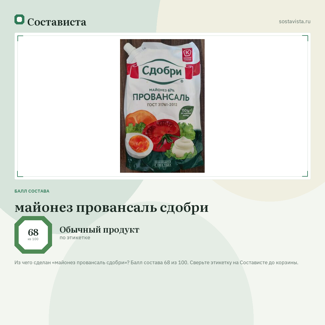 майонез провансаль сдобри: балл состава 68 из 100 — Состависта