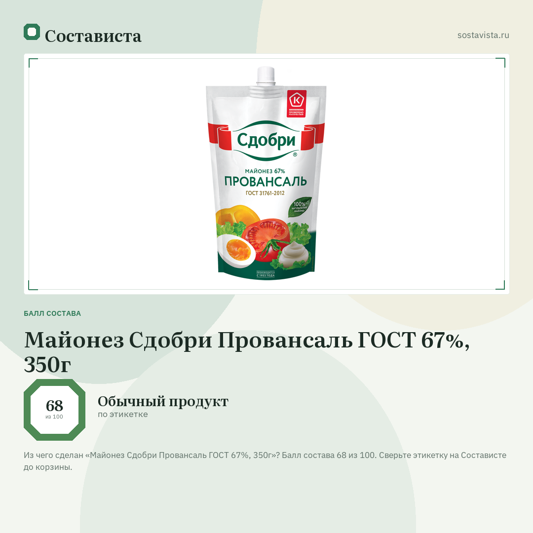 Майонез Сдобри Провансаль ГОСТ 67%, 350г: балл состава 68 из 100 — Состависта