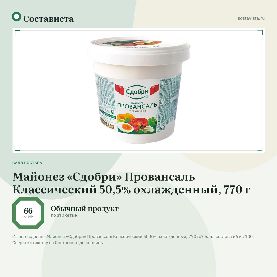 Майонез «Сдобри» Провансаль Классический 50,5% охлажденный, 770 г: балл состава 66 из 100 — Состависта