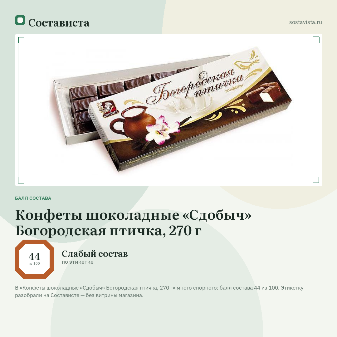 Конфеты шоколадные «Сдобыч» Богородская птичка, 270 г: балл состава 44 из 100 — Состависта