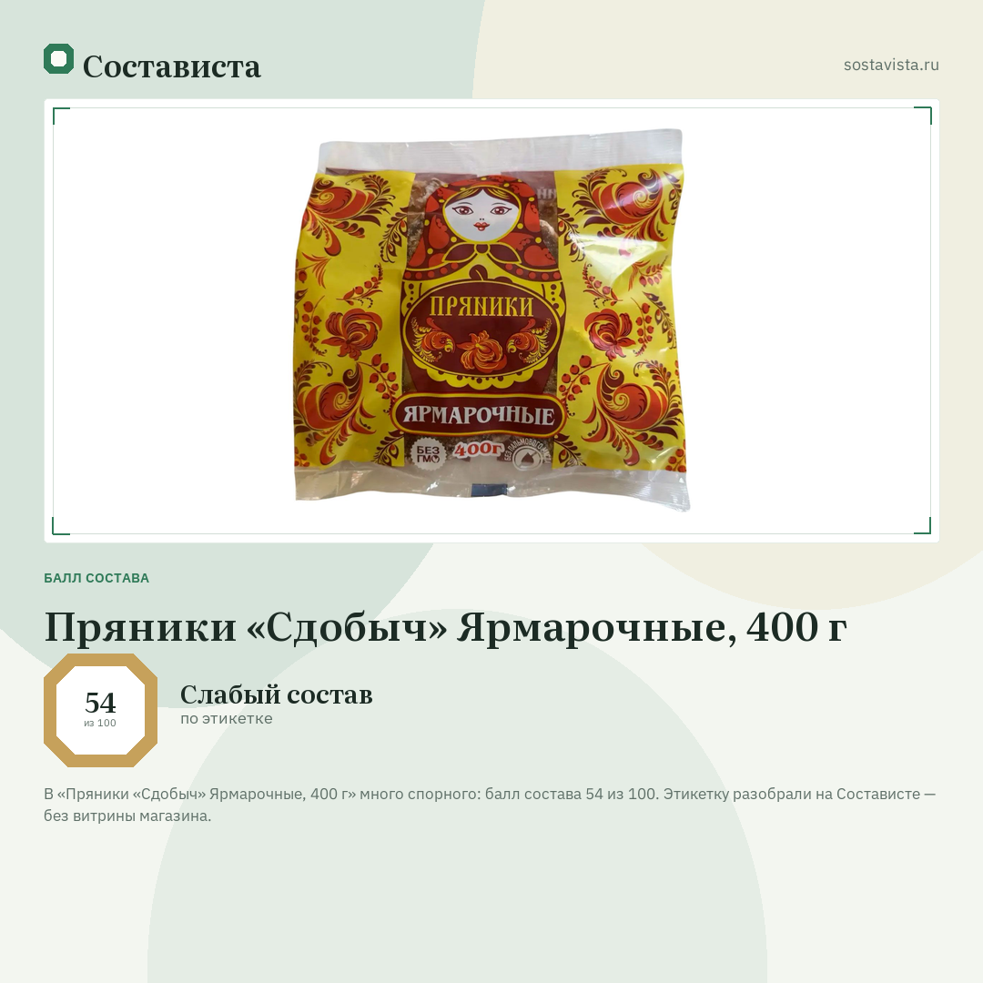 Пряники «Сдобыч» Ярмарочные, 400 г: балл состава 54 из 100 — Состависта