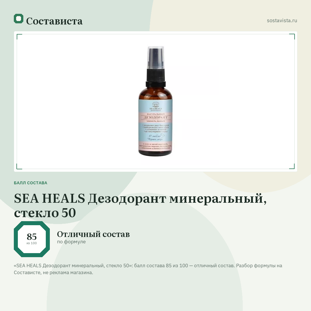 SEA HEALS Дезодорант минеральный, стекло 50: балл состава 85 из 100 — Состависта