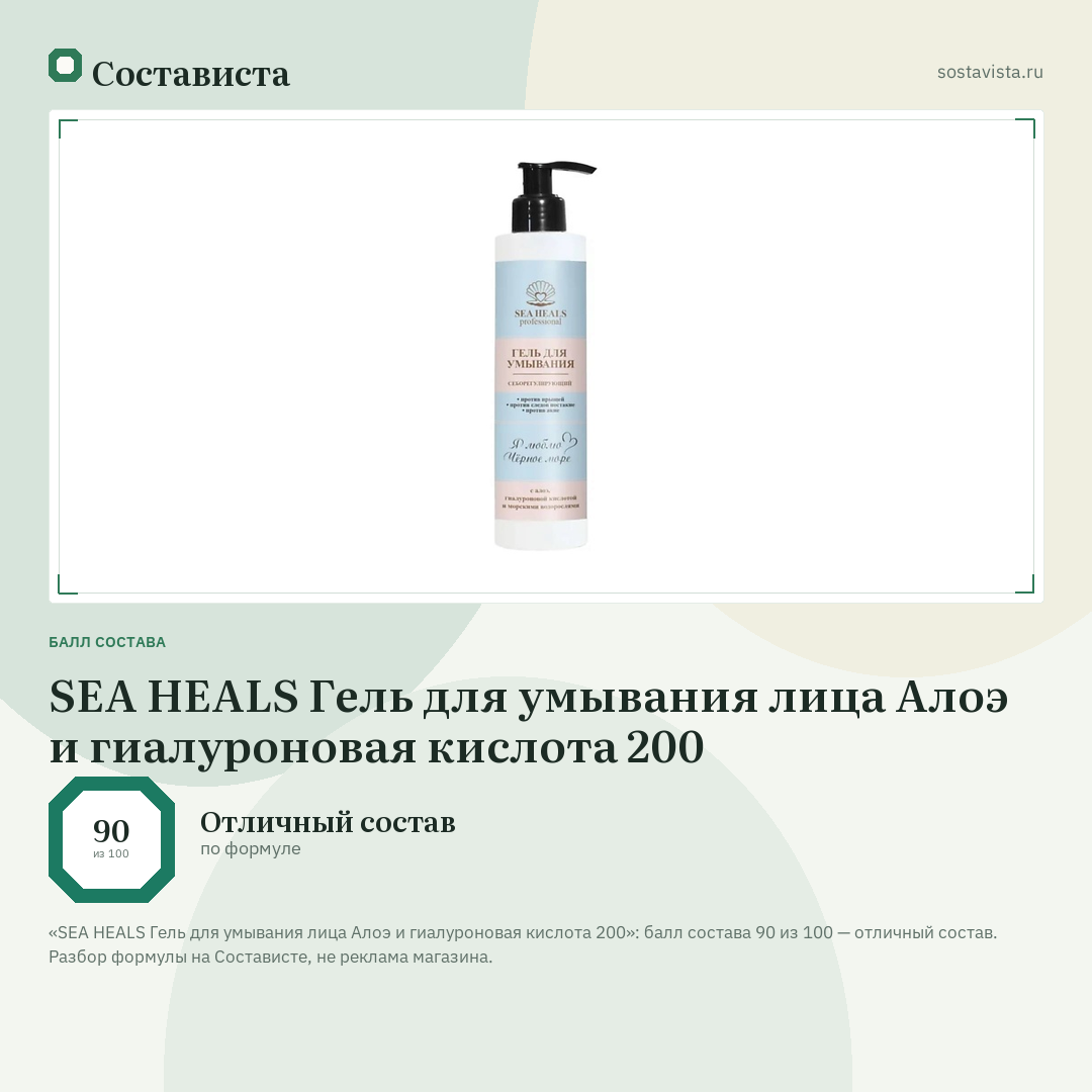 SEA HEALS Гель для умывания лица Алоэ и гиалуроновая кислота 200: балл состава 90 из 100 — Состависта