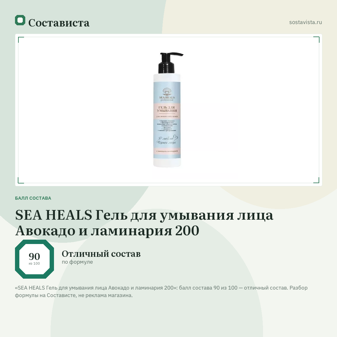 SEA HEALS Гель для умывания лица Авокадо и ламинария 200: балл состава 90 из 100 — Состависта