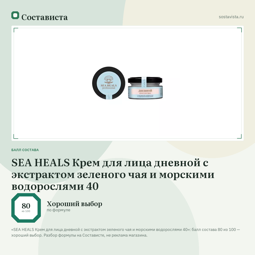 SEA HEALS Крем для лица дневной с экстрактом зеленого чая и морскими водорослями 40: балл состава 80 из 100 — Состависта