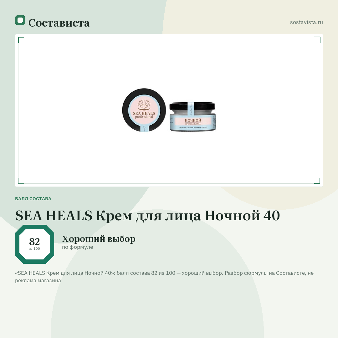 SEA HEALS Крем для лица Ночной 40: балл состава 82 из 100 — Состависта