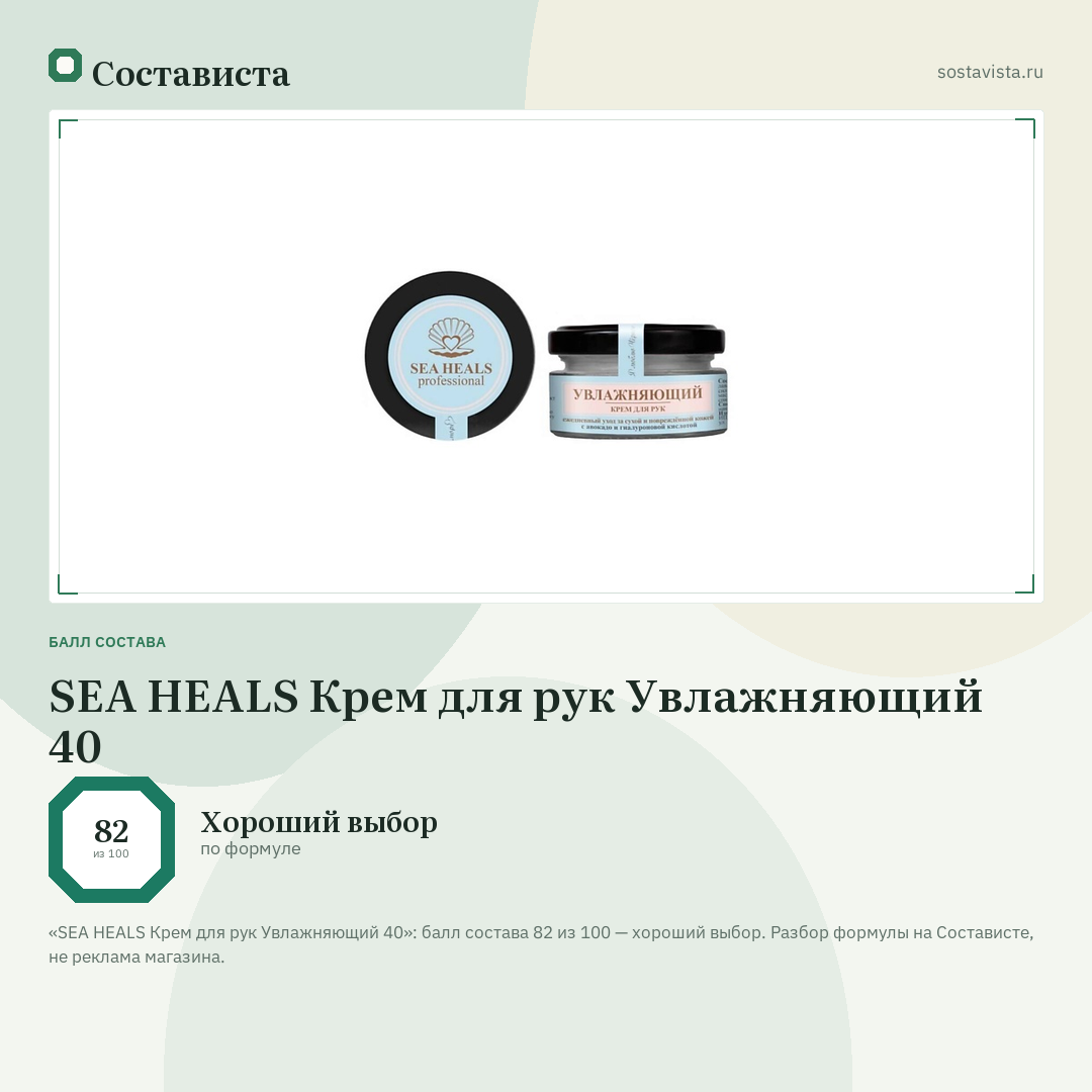 SEA HEALS Крем для рук Увлажняющий 40: балл состава 82 из 100 — Состависта