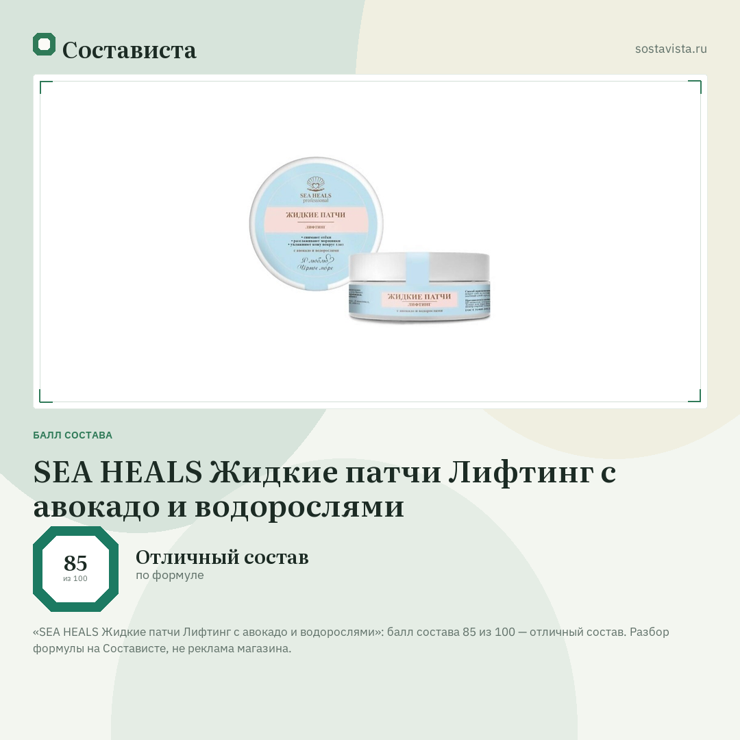 SEA HEALS Жидкие патчи Лифтинг с авокадо и водорослями: балл состава 85 из 100 — Состависта
