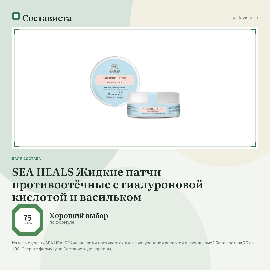 SEA HEALS Жидкие патчи противоотёчные с гиалуроновой кислотой и васильком: балл состава 75 из 100 — Состависта