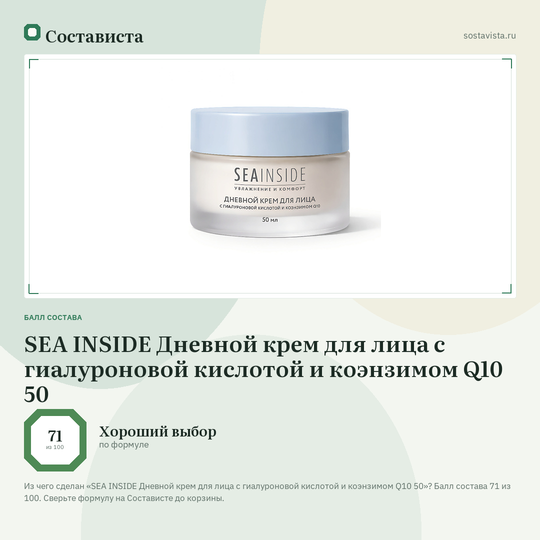 SEA INSIDE Дневной крем для лица с гиалуроновой кислотой и коэнзимом Q10 50: балл состава 71 из 100 — Состависта
