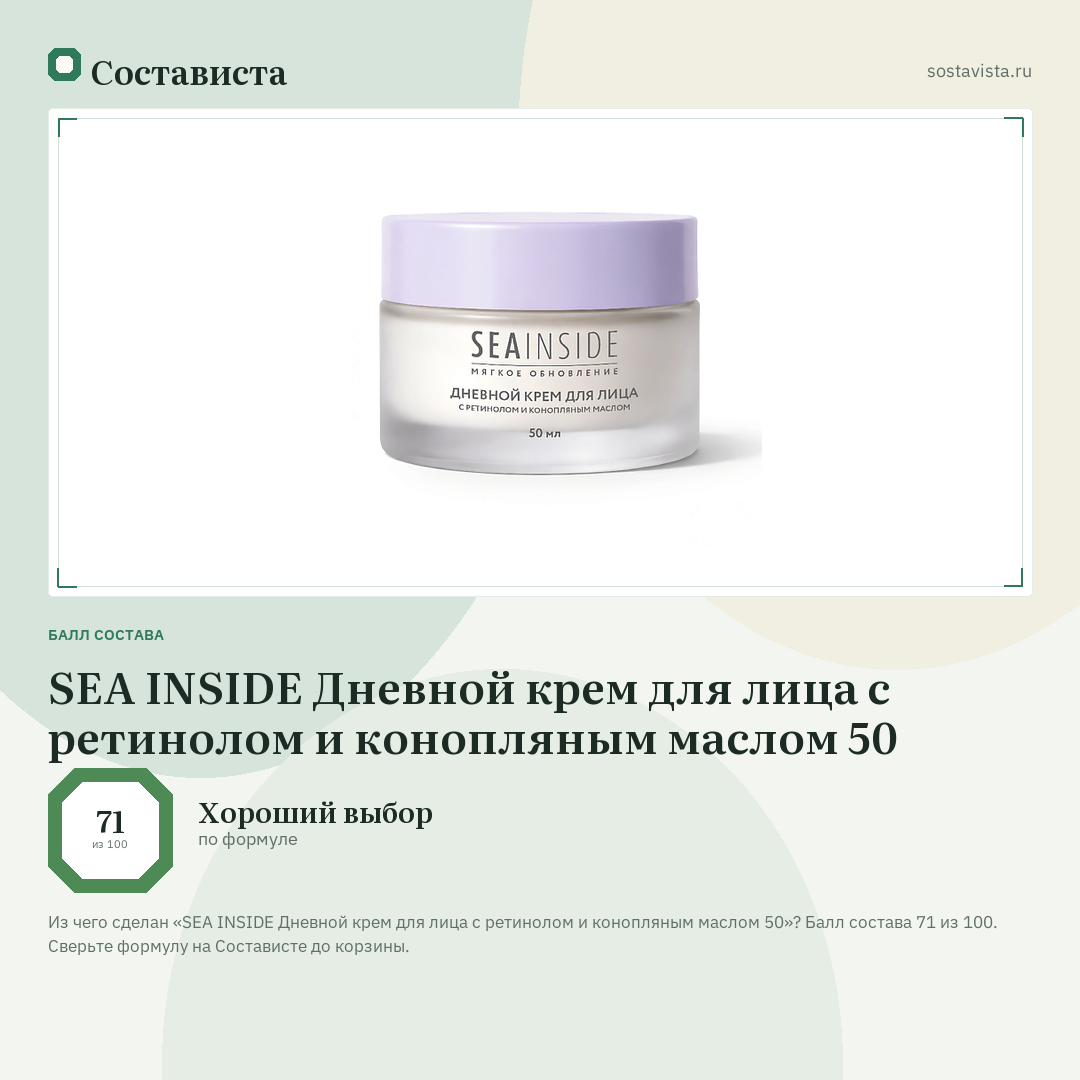SEA INSIDE Дневной крем для лица с ретинолом и конопляным маслом 50: балл состава 71 из 100 — Состависта