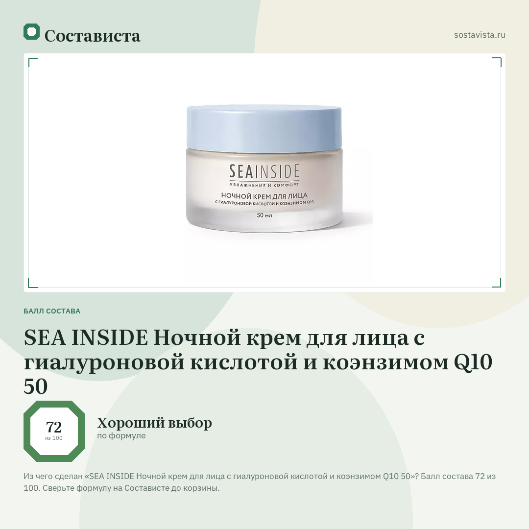 SEA INSIDE Ночной крем для лица с гиалуроновой кислотой и коэнзимом Q10 50: балл состава 72 из 100 — Состависта