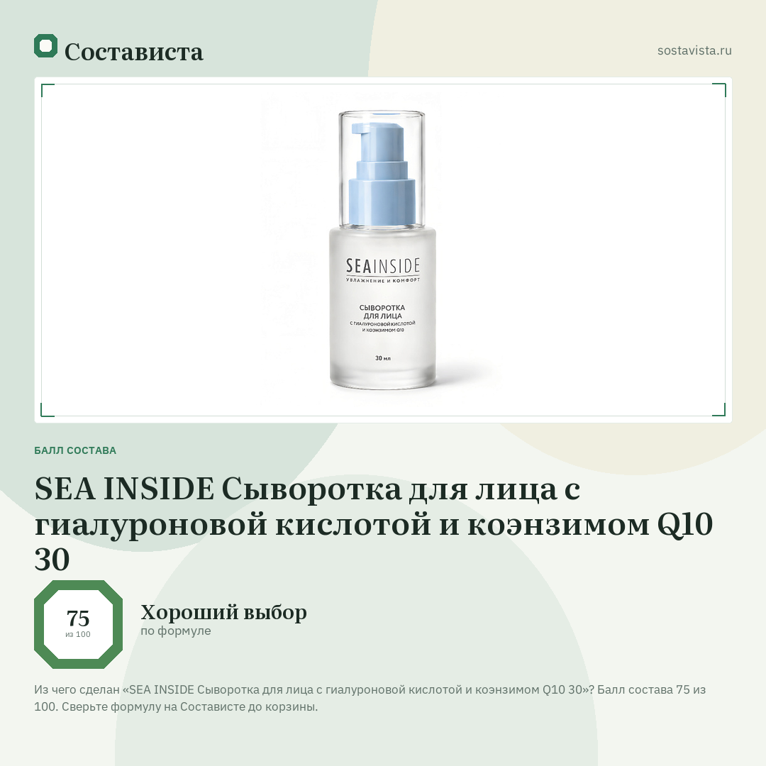 SEA INSIDE Сыворотка для лица с гиалуроновой кислотой и коэнзимом Q10 30: балл состава 75 из 100 — Состависта