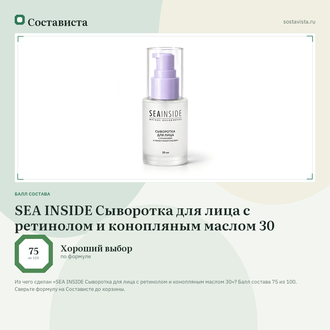 SEA INSIDE Сыворотка для лица с ретинолом и конопляным маслом 30: балл состава 75 из 100 — Состависта