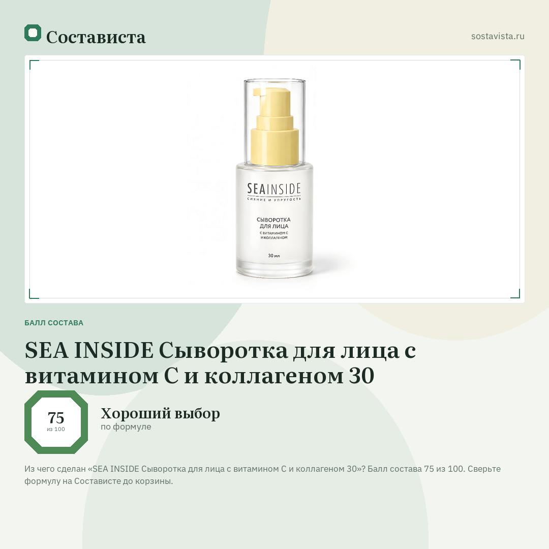 SEA INSIDE Сыворотка для лица с витамином C и коллагеном 30: балл состава 75 из 100 — Состависта