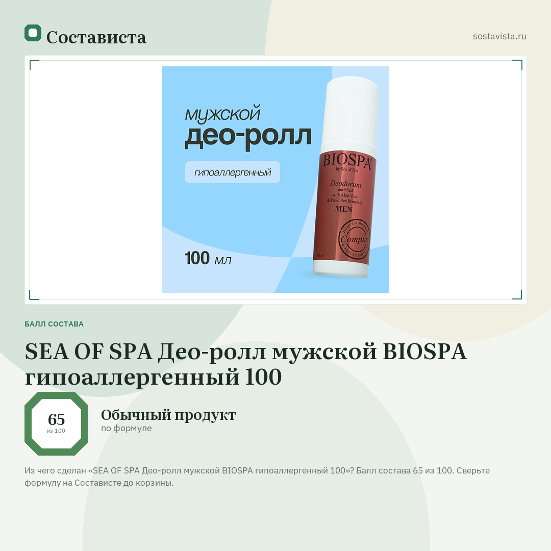 SEA OF SPA Део-ролл мужской BIOSPA гипоаллергенный 100: балл состава 65 из 100 — Состависта