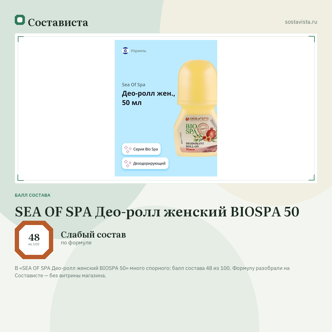 SEA OF SPA Део-ролл женский BIOSPA 50: балл состава 48 из 100 — Состависта